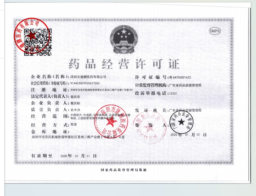 goods_base_rc-upload-1740618180500-2-y_g-药品经营许可证最新版.png